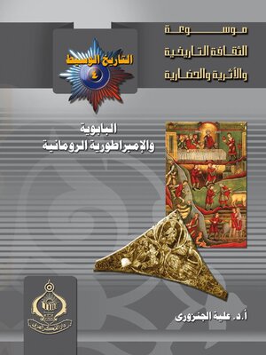 cover image of البابوية والإمبراطورية الرومانية